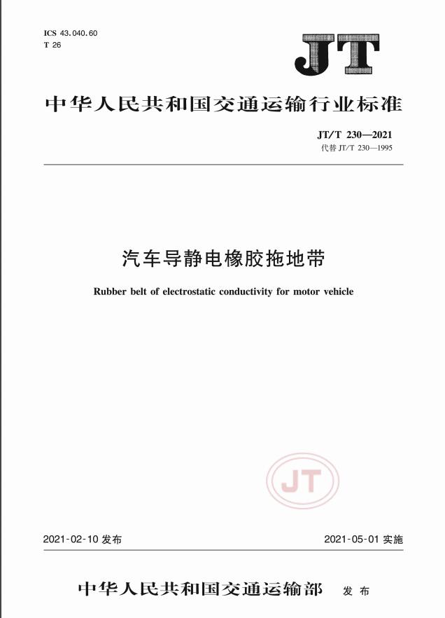 JT/T230-2021標(biāo)準(zhǔn)發(fā)布-汽車導(dǎo)靜電橡膠拖地帶